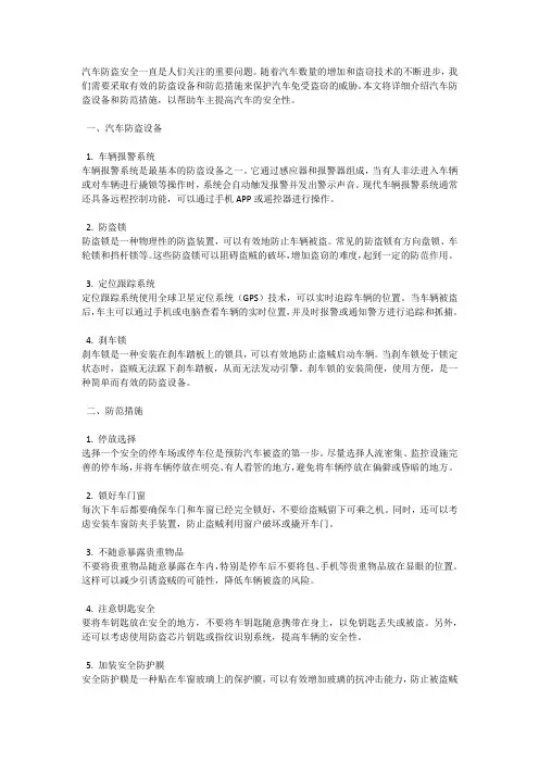 汽车防盗安全：汽车防盗设备和防范措施