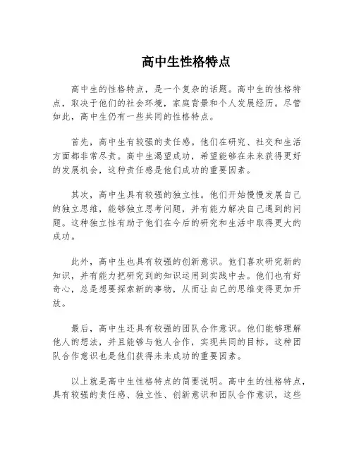 高中生性格特点