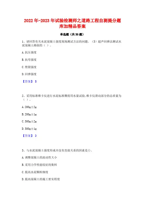 2022年-2023年试验检测师之道路工程自测提分题库加精品答案