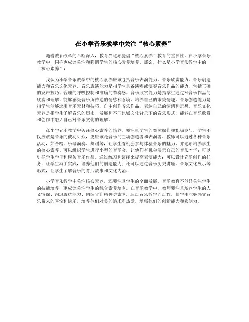 在小学音乐教学中关注“核心素养”
