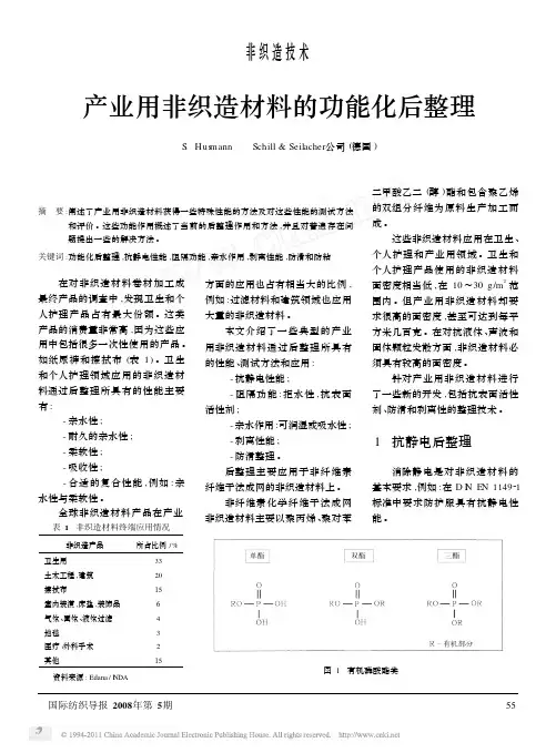 产业用非织造材料的功能化后整理