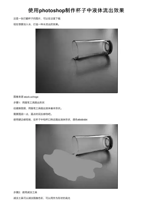 使用photoshop制作杯子中液体流出效果