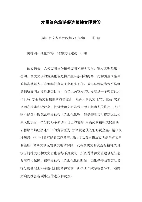 红色旅游论文