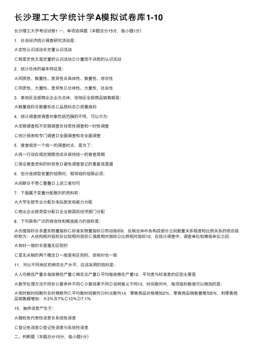 长沙理工大学统计学A模拟试卷库1-10