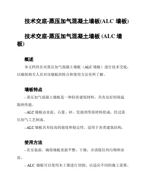 技术交底-蒸压加气混凝土墙板(ALC墙板)