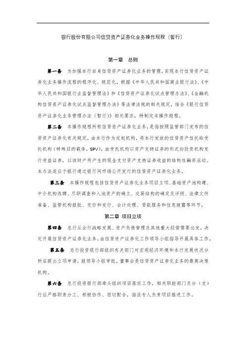 银行股份有限公司信贷资产证券化业务操作规程(暂行)模版