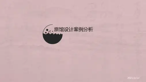 酒店(旅馆)案例分析