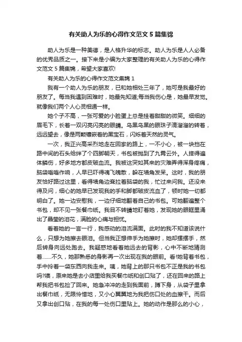有关助人为乐的心得作文范文5篇集锦
