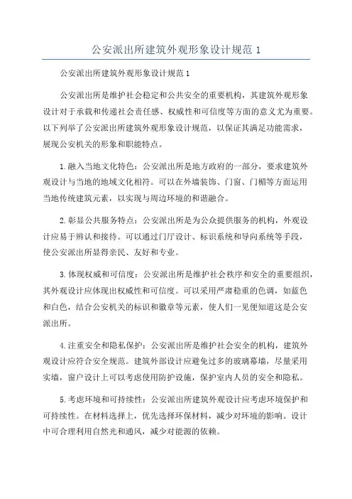 公安派出所建筑外观形象设计规范1