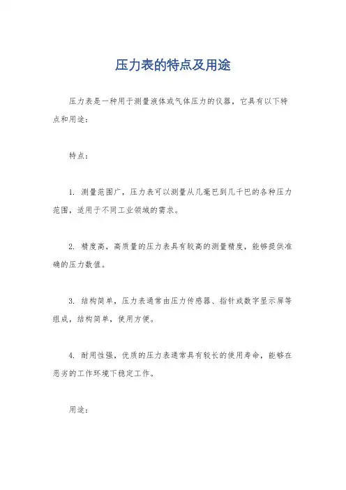 压力表的特点及用途