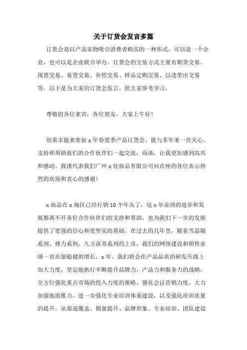 2021年关于订货会发言多篇