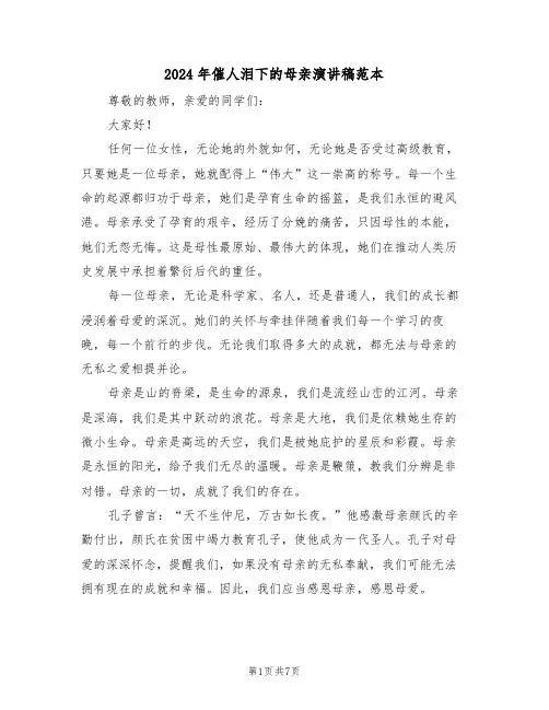 2024年催人泪下的母亲演讲稿范本（五篇）
