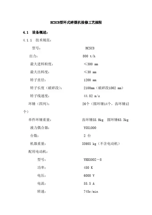 HCSC8型环式碎煤机检修工艺规程