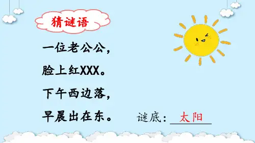 统编版一年级语文下册3四个太阳课件(共28张PPT)