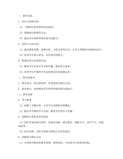 高中语文病句教案模板范文