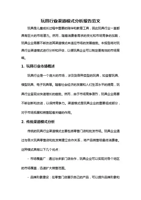 玩具行业渠道模式分析报告范文