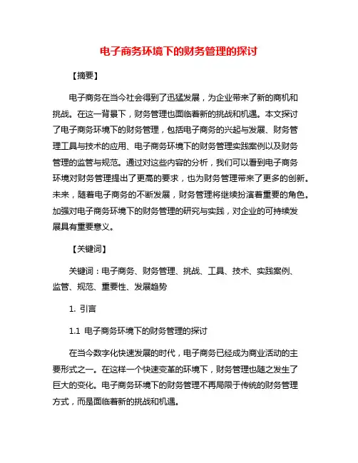 电子商务环境下的财务管理的探讨