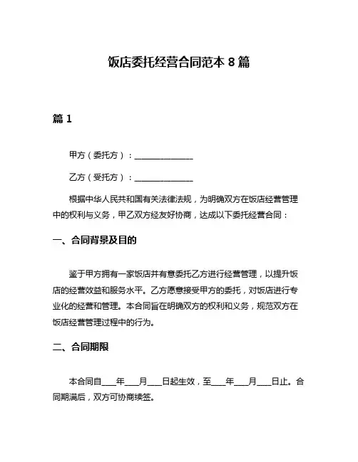 饭店委托经营合同范本8篇