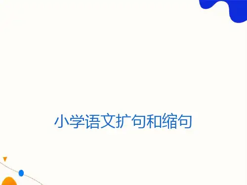 小学语文扩句和缩句