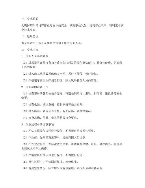 塔吊塔司安全技术交底模板