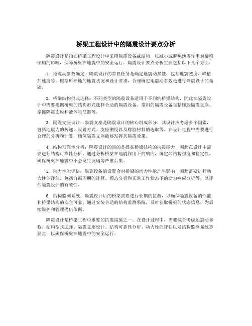 桥梁工程设计中的隔震设计要点分析