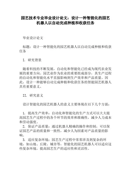 园艺技术专业毕业设计论文：设计一种智能化的园艺机器人以自动完成种植和收获任务