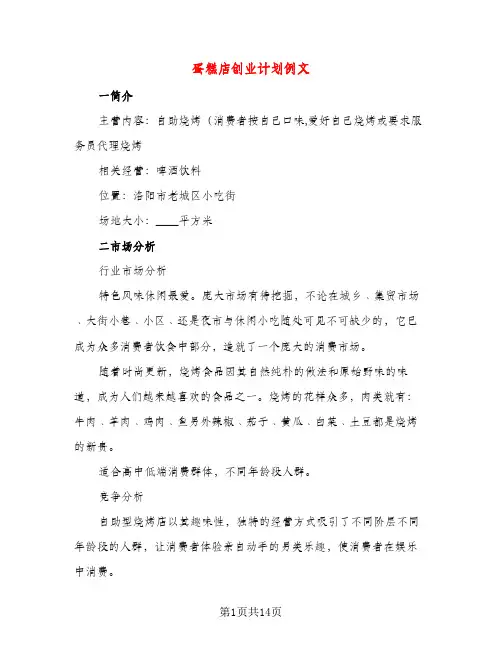 蛋糕店创业计划例文（四篇）