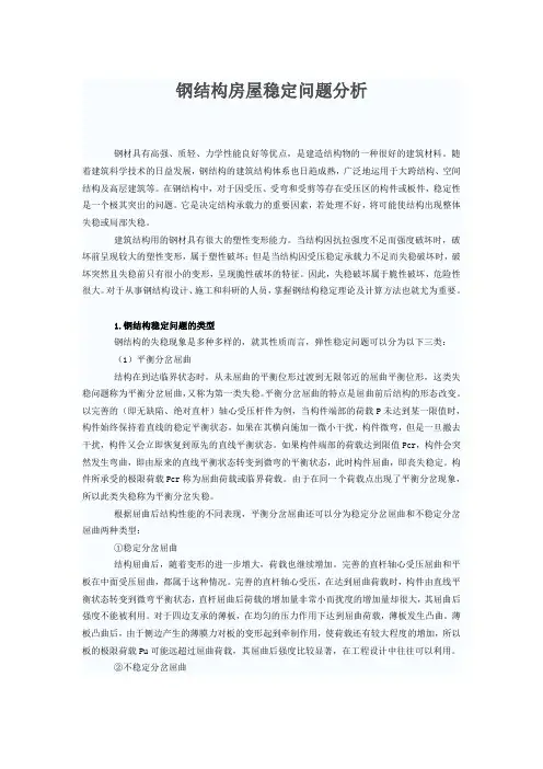 钢结构房屋稳定问题分析