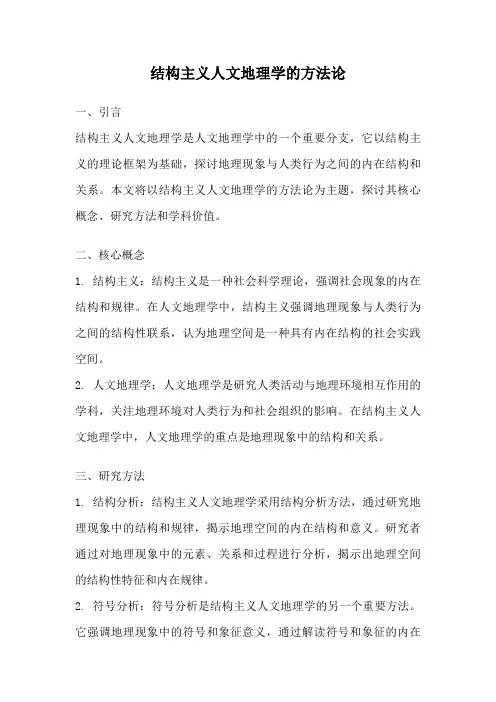 结构主义人文地理学的方法论