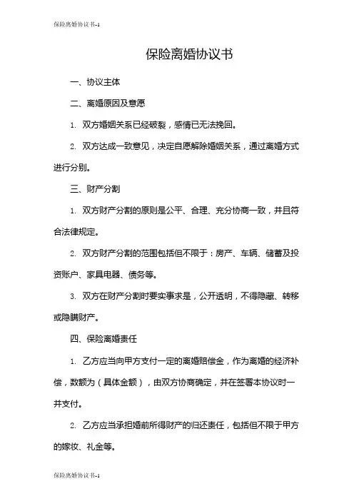 保险离婚协议书