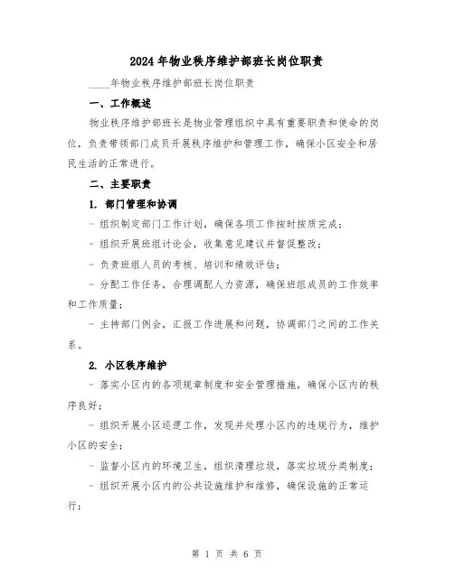 2024年物业秩序维护部班长岗位职责(2篇)
