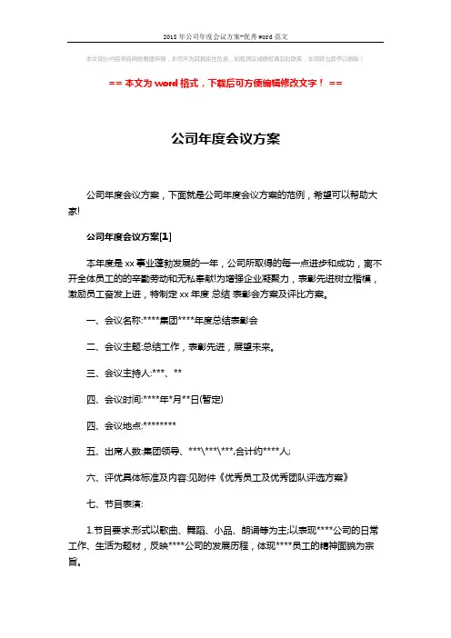 2018年公司年度会议方案-优秀word范文 (6页)