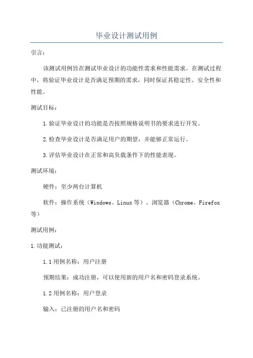 毕业设计测试用例