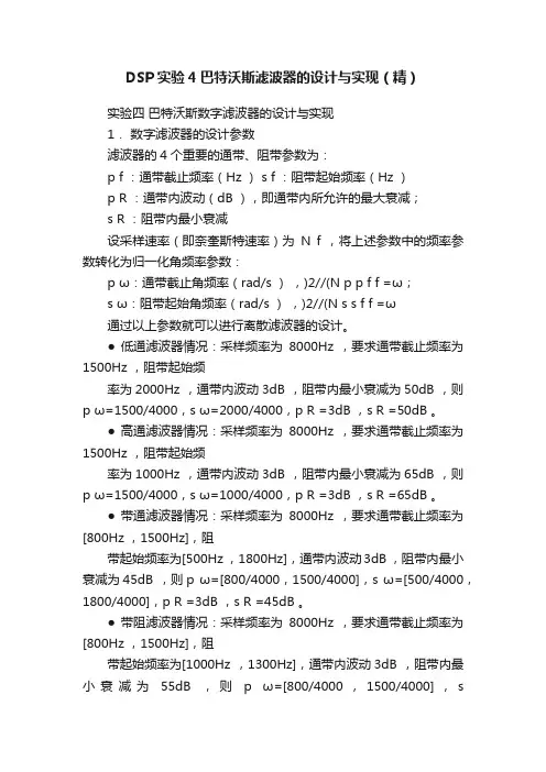 DSP实验4巴特沃斯滤波器的设计与实现（精）