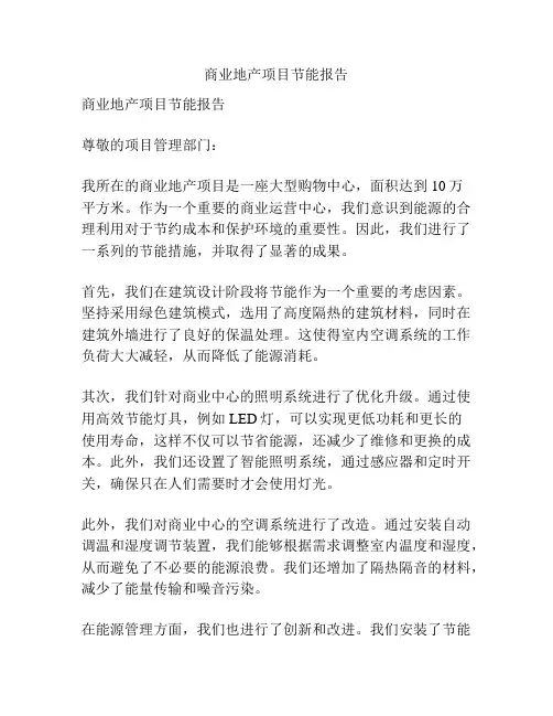 商业地产项目节能报告