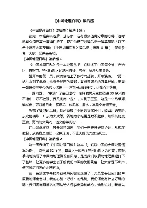 《中国地理百科》读后感（精选3篇）