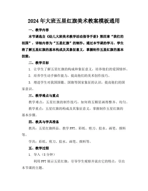 2024年大班五星红旗美术教案模板通用