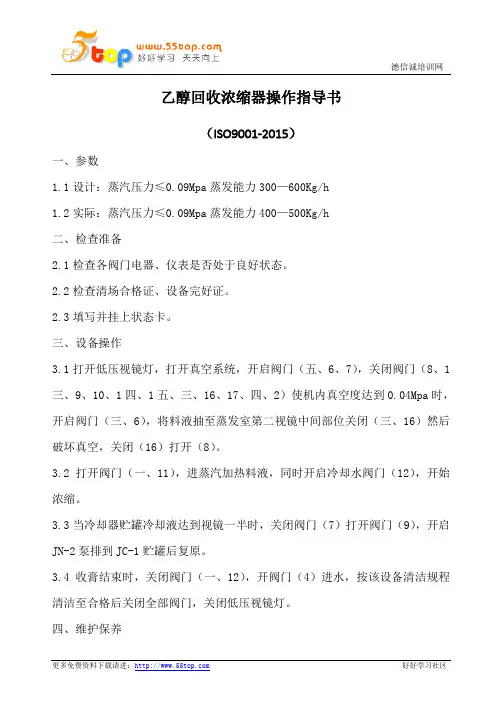 乙醇回收浓缩器操作指导书