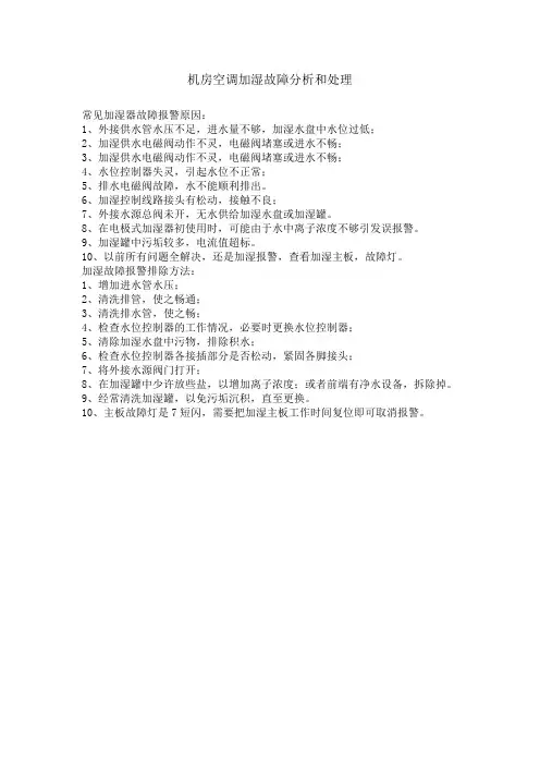 空调加湿故障分析和处理