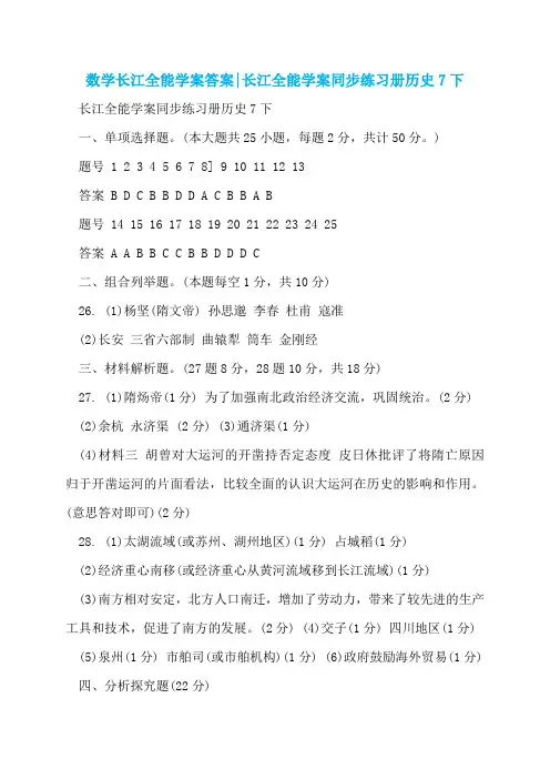 数学长江全能学案答案-长江全能学案同步练习册历史7下