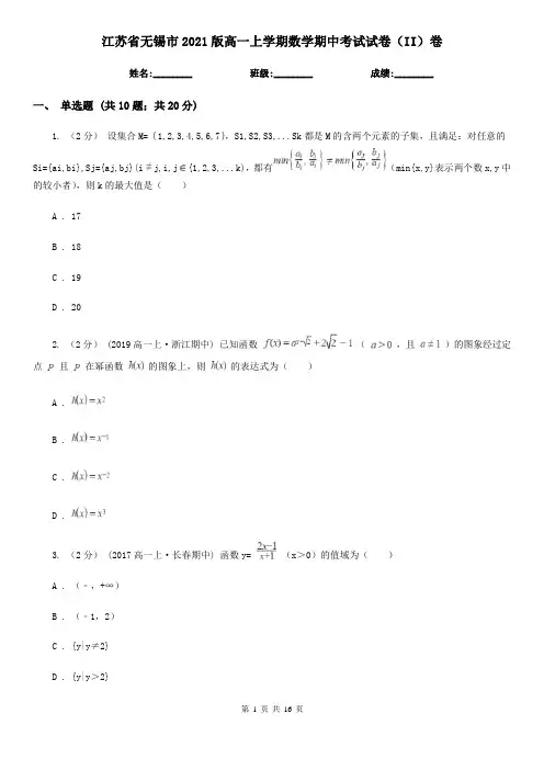 江苏省无锡市2021版高一上学期数学期中考试试卷(II)卷-1
