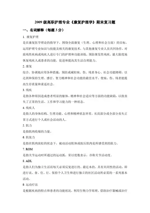 高职护理专业《康复护理学》期末复习题A