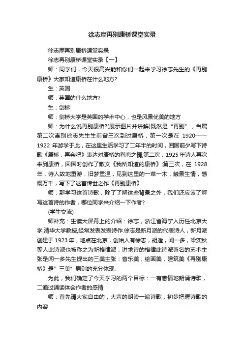 徐志摩再别康桥课堂实录