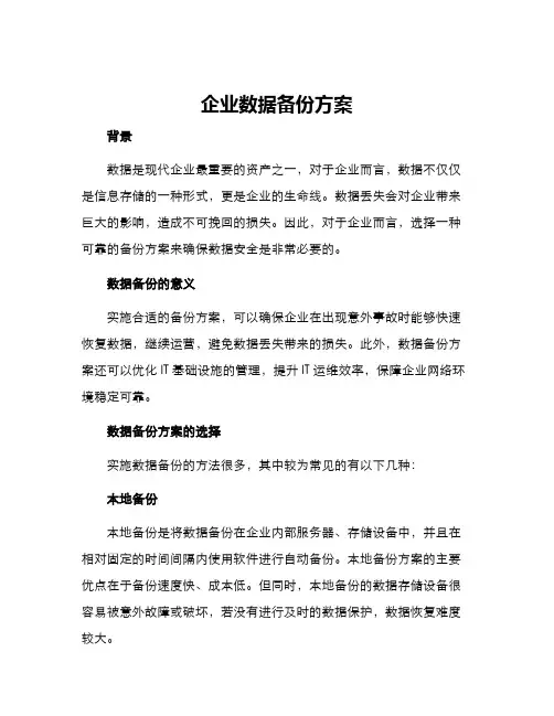企业数据备份方案