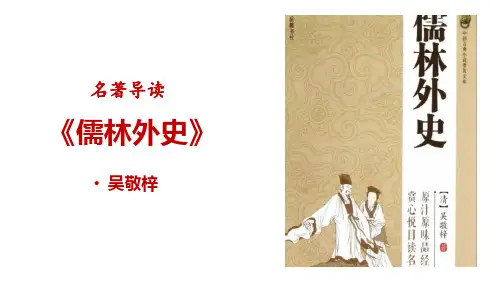 名著导读  《儒林外史》PPT课件