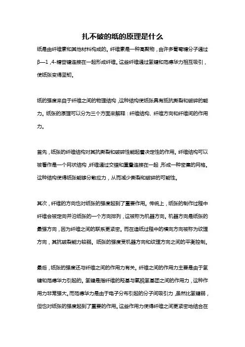 扎不破的纸的原理是什么
