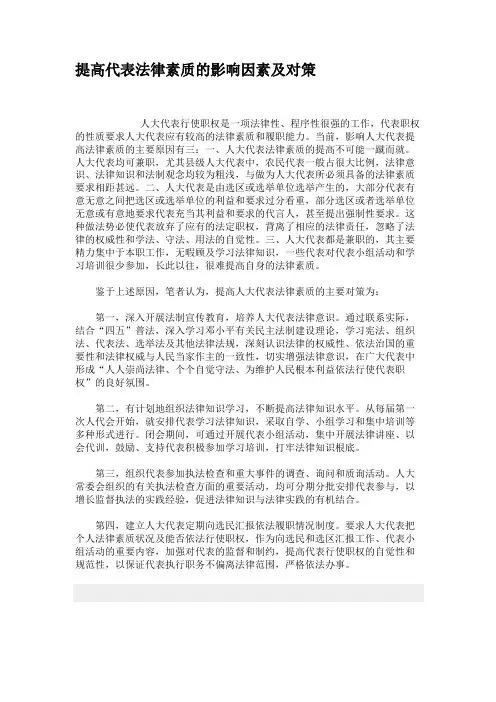 提高代表法律素质的影响因素及对策.