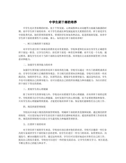 中学生班干部的培养