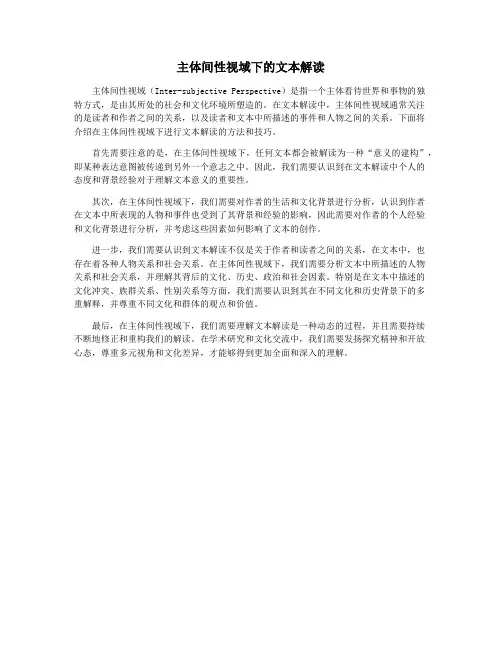 主体间性视域下的文本解读