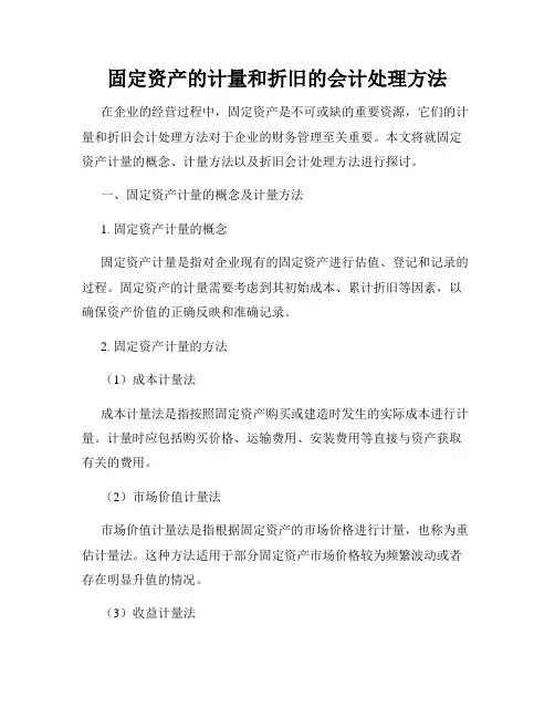 固定资产的计量和折旧的会计处理方法